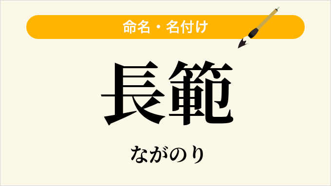 長範