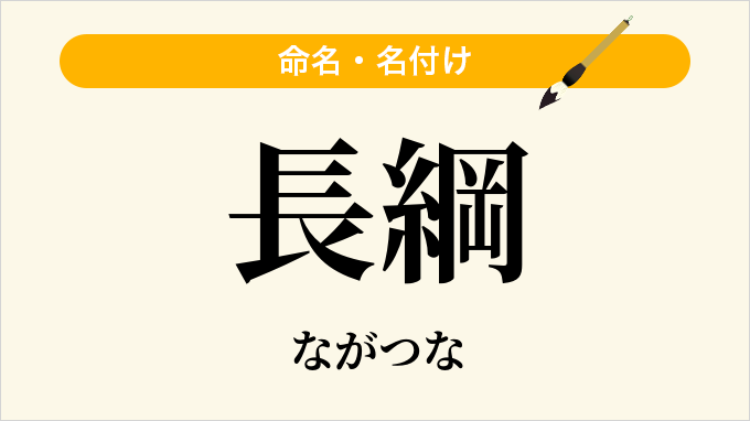長綱