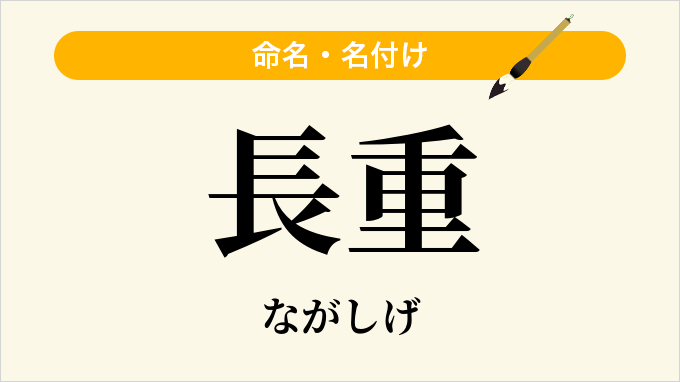 長重