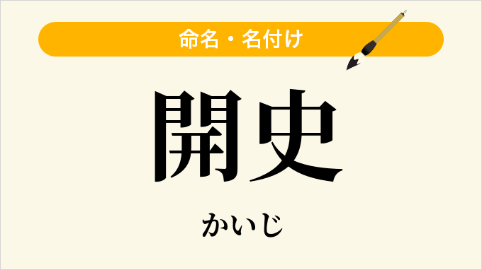 開史