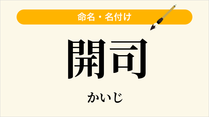 開司