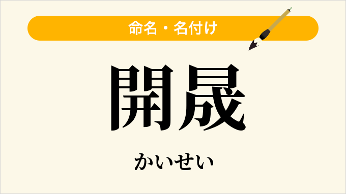 開晟