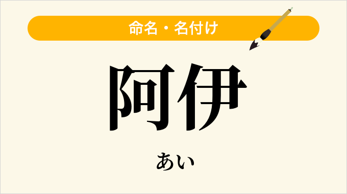 阿伊