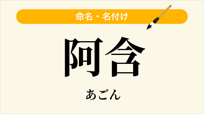 阿含