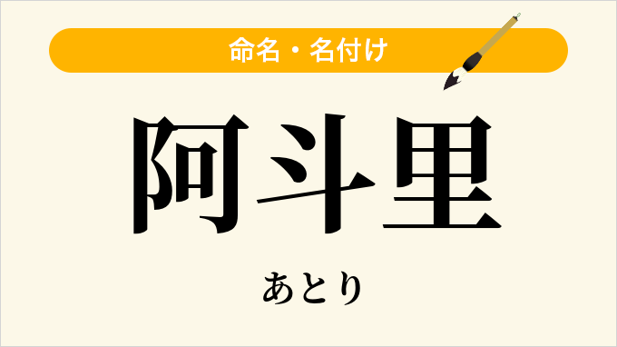 阿斗里