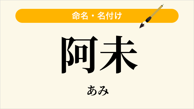 阿未
