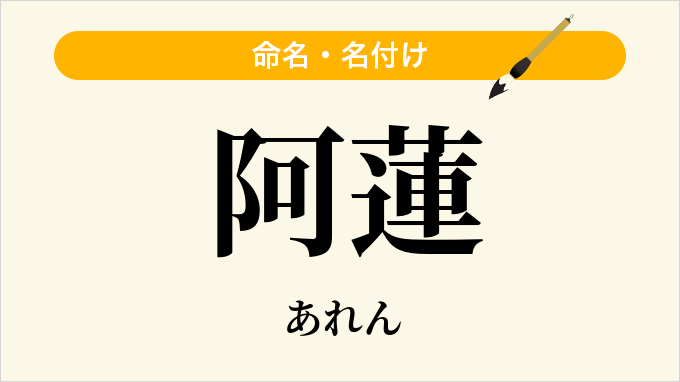 阿蓮