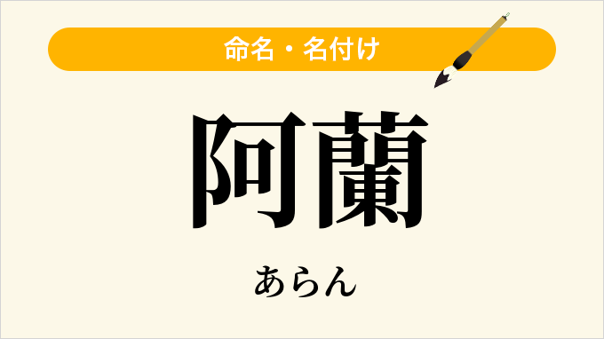 阿蘭