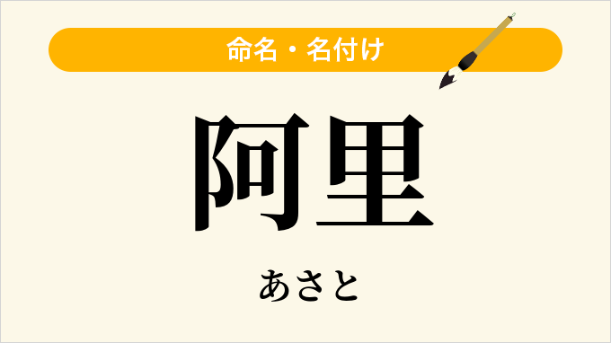 阿里