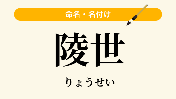 陵世