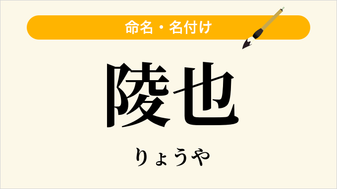 陵也