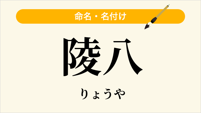 陵八