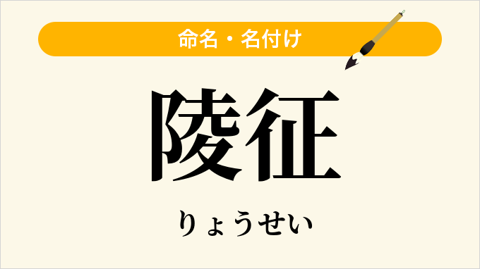 陵征