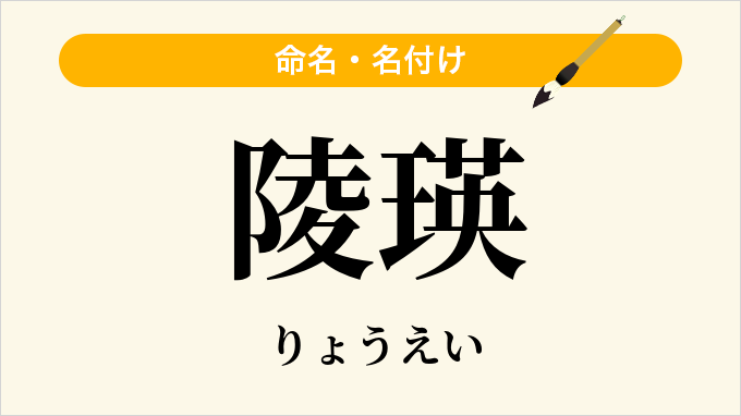 陵瑛