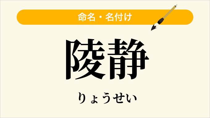 陵静