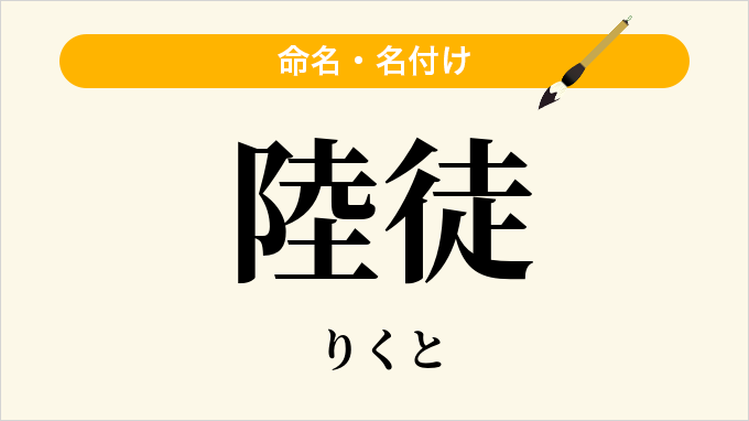 陸徒