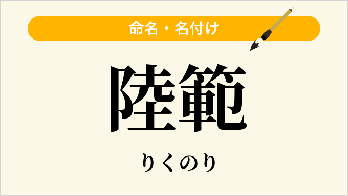 陸範