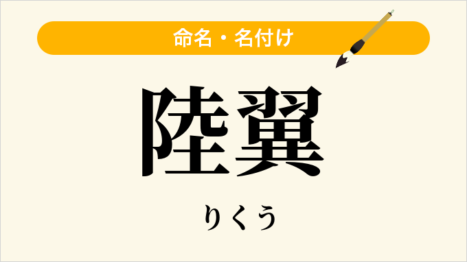 陸翼