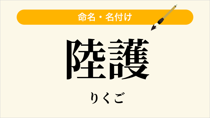 陸護
