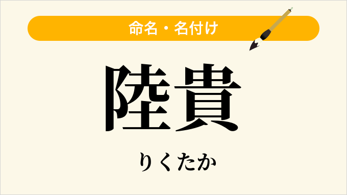 陸貴