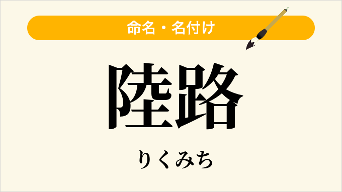 陸路