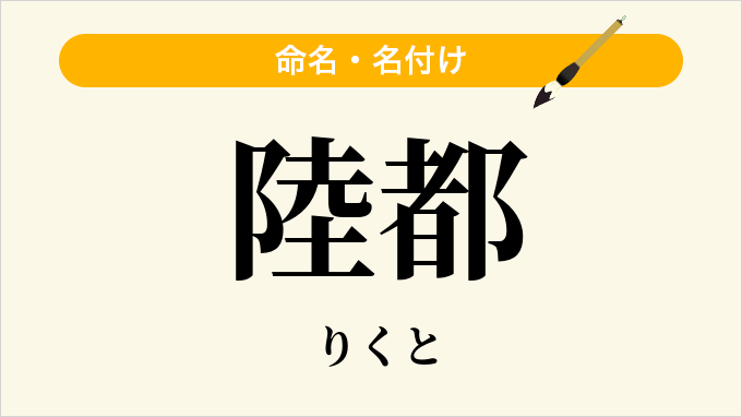 陸都