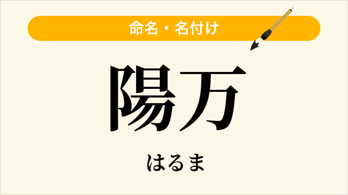 陽万