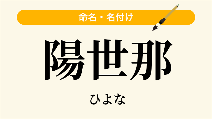 陽世那