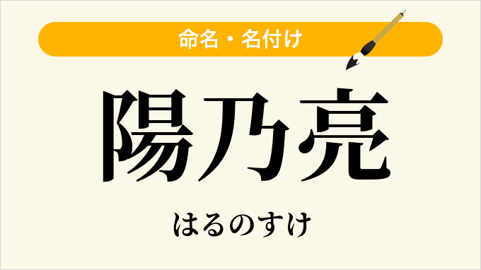 陽乃亮