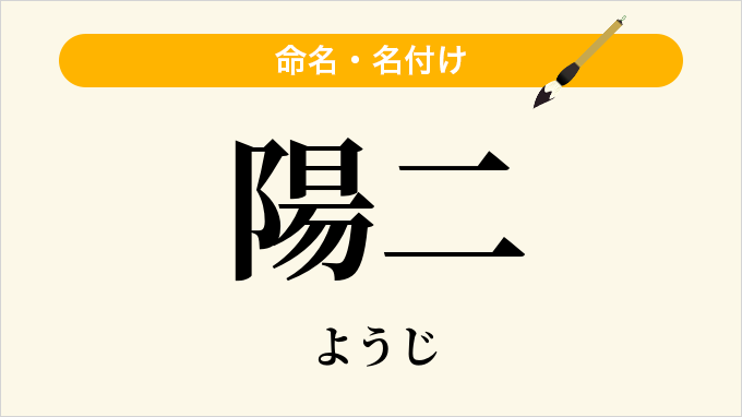 陽二