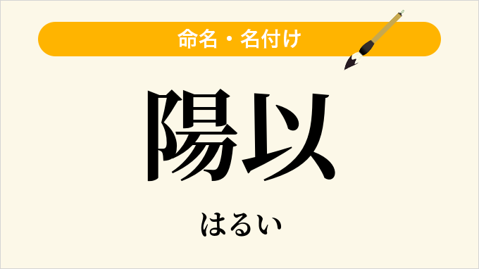 陽以