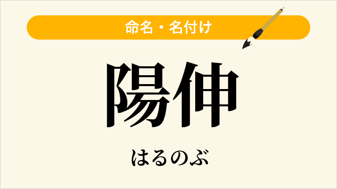陽伸