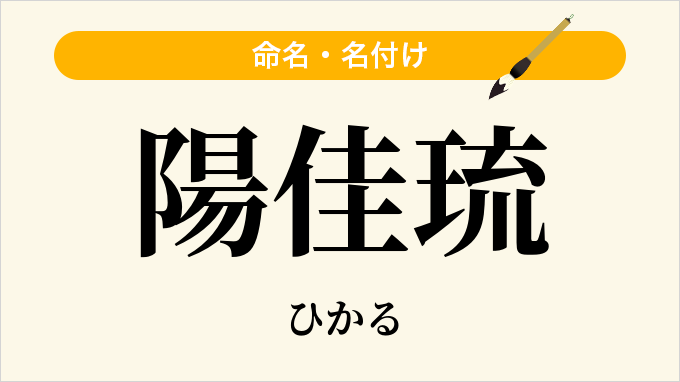 陽佳琉