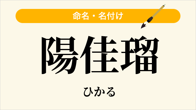 陽佳瑠