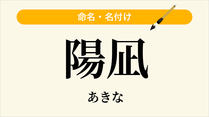 陽凪