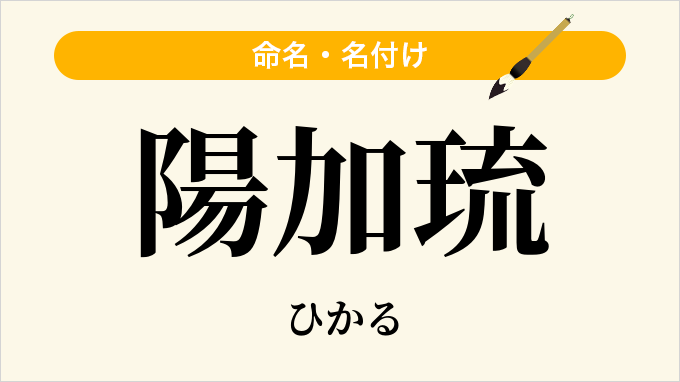 陽加琉