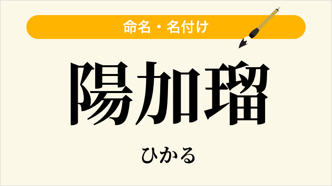 陽加瑠