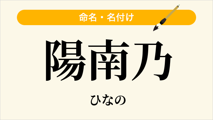 陽南乃