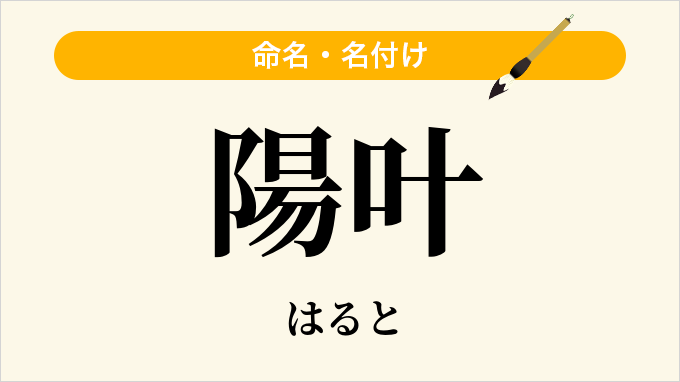陽叶