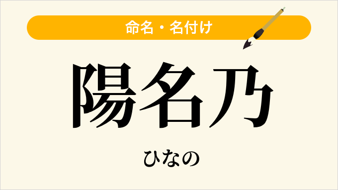 陽名乃