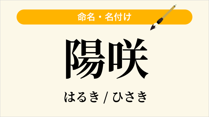陽咲