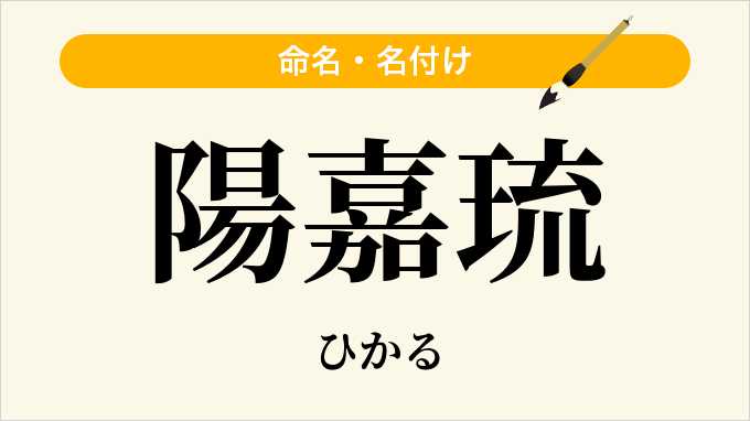 陽嘉琉