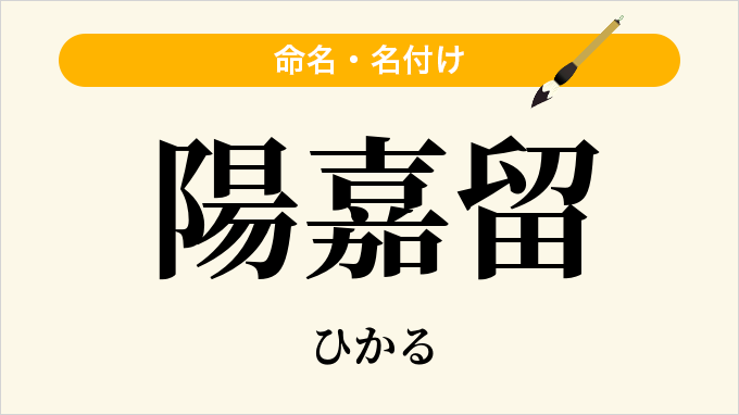 陽嘉留