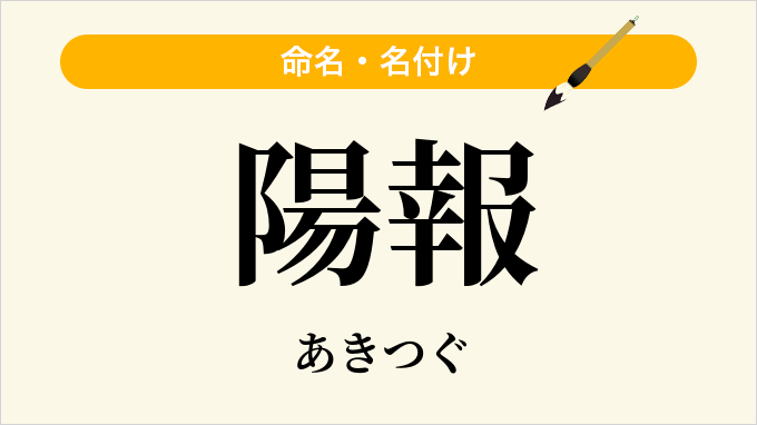 陽報