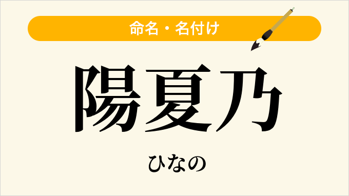 陽夏乃