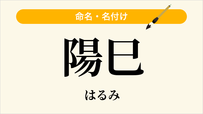 陽巳