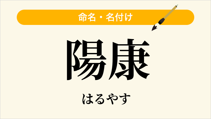 陽康