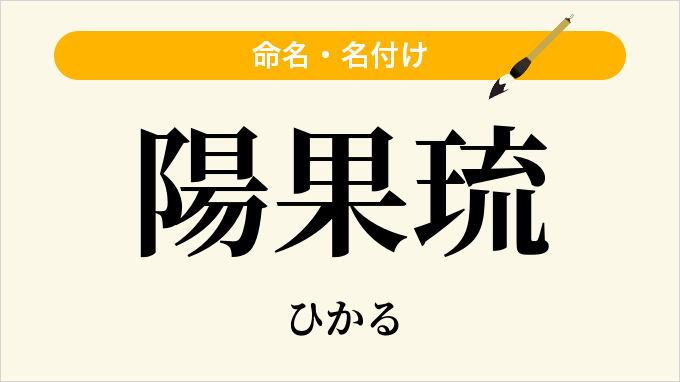 陽果琉