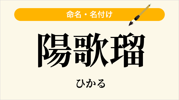 陽歌瑠
