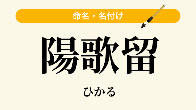 陽歌留